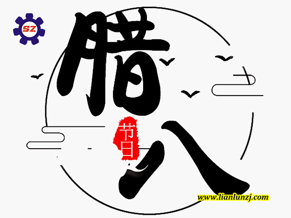 喜臘八，過(guò)臘八，雙志煤機(jī)助您“發(fā)”！