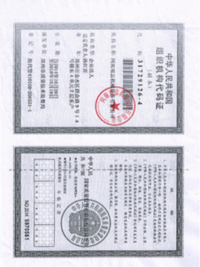 組織機(jī)構(gòu)代碼